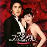 新品.未開封ドラマ (ラスト・スキャンダル)オリジナルサウンドトラックCD韓国盤 41+steO7JVL._SY200_QL15_.jpg